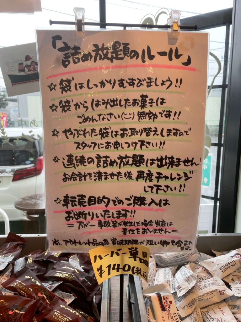 ハーバー詰め放題のルール